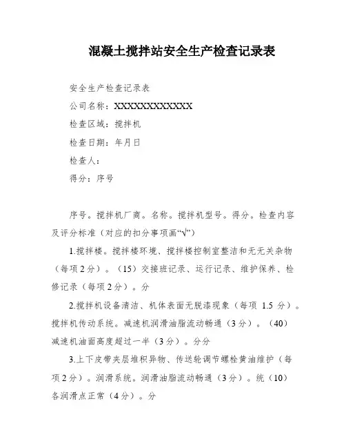 混凝土搅拌站安全生产检查记录表