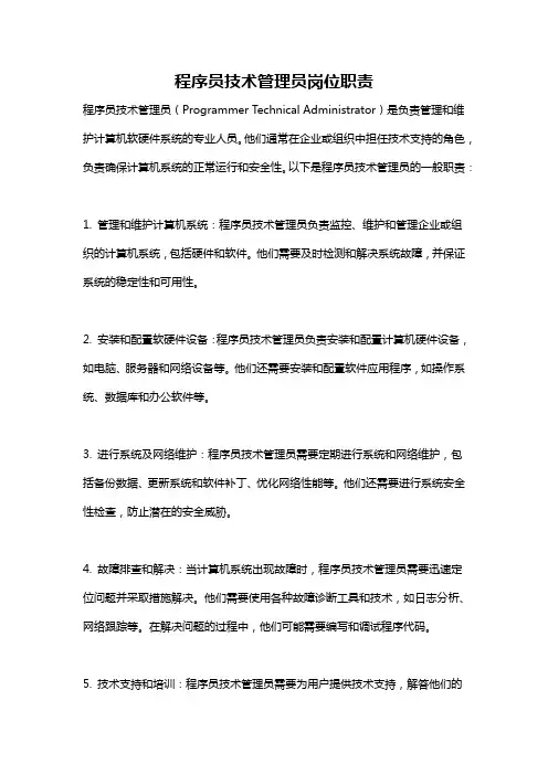 程序员技术管理员岗位职责