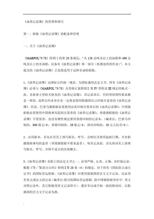 油类记录簿的管理和填写