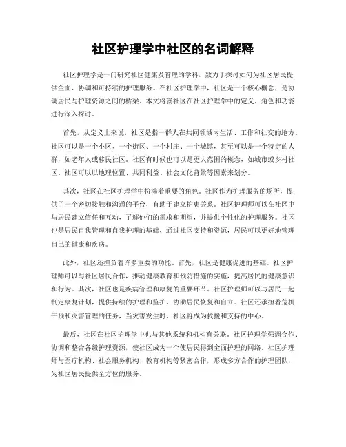 社区护理学中社区的名词解释