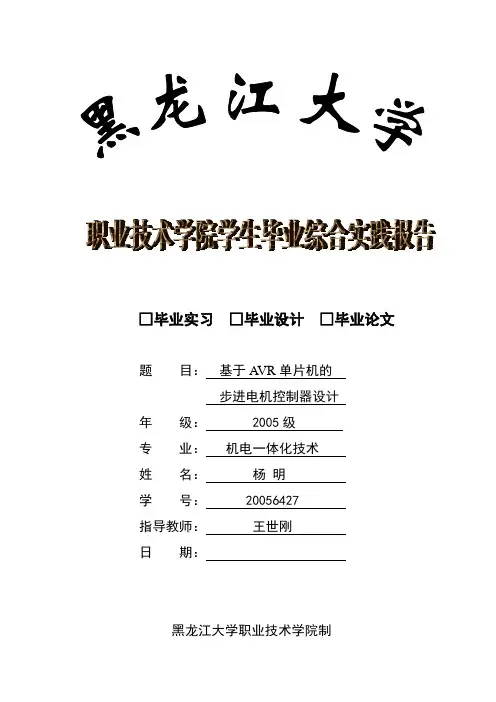 毕业设计-基于avr单片机的步进电机控制设计[管理资料]
