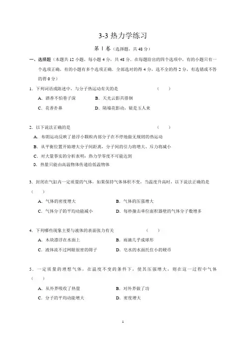 高中物理选修3-3 热学模拟试卷练习题有答案
