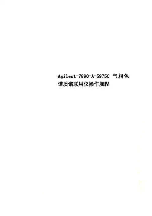 Agilent-7890-A-5975C气相色谱质谱联用仪操作规程