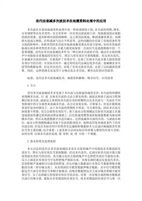 迭代法衰减多次波技术在地震资料处理中的应用
