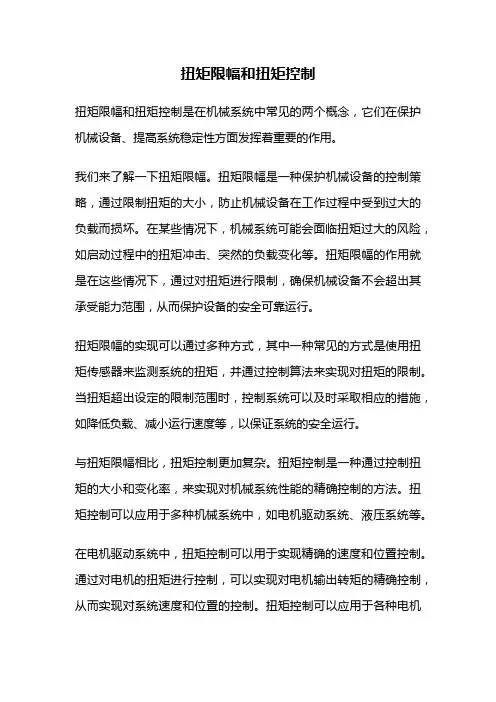 扭矩限幅和扭矩控制