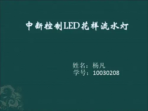 中断控制LED流水灯 16页PPT文档