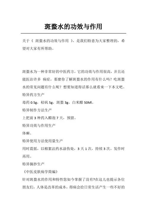 斑蝥水的功效与作用