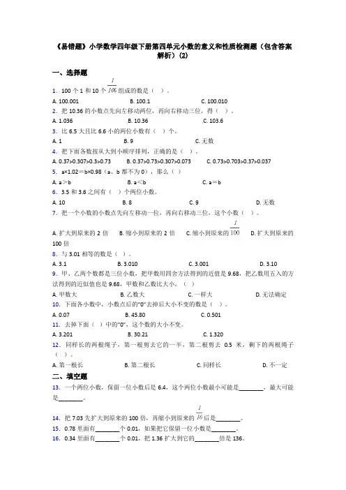 《易错题》小学数学四年级下册第四单元小数的意义和性质检测题(包含答案解析)(2)