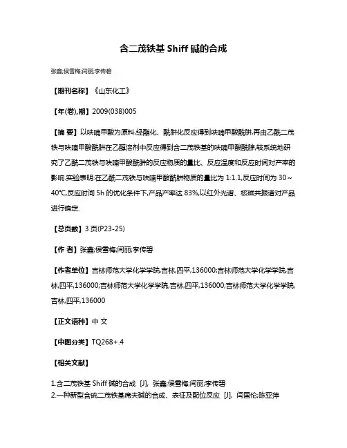 含二茂铁基Shiff碱的合成