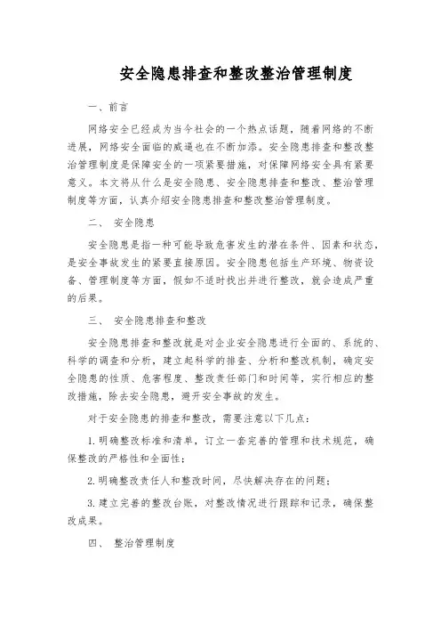 安全隐患排查和整改整治管理制度