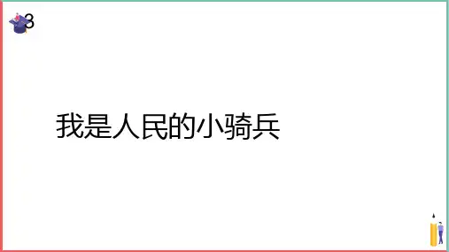 小学音乐课件【我是人民的小骑兵(五线谱)】
