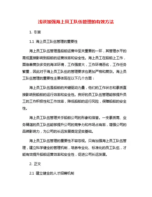 浅谈加强海上员工队伍管理的有效方法
