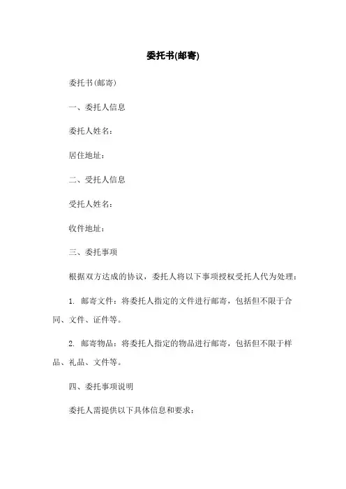委托书(邮寄)-无删减范文