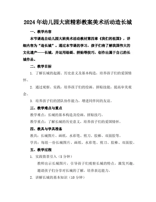 2024年幼儿园大班精彩教案美术活动造长城