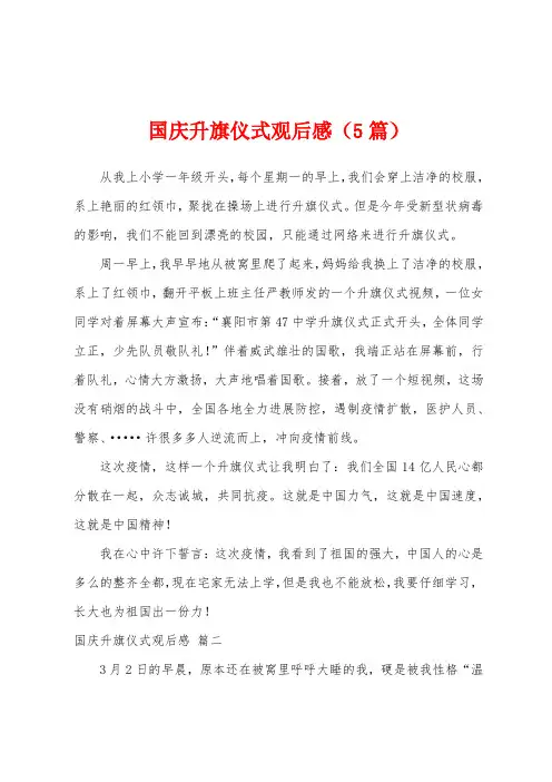 国庆升旗仪式观后感(5篇)