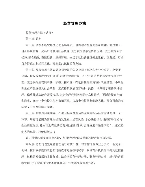 经营管理办法