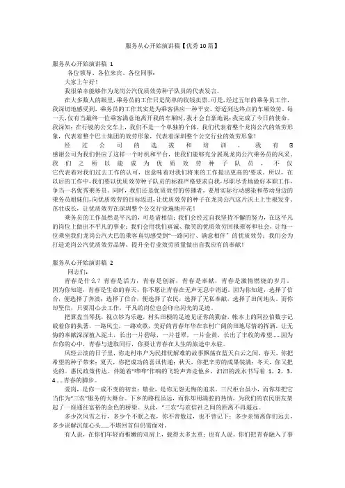 服务从心开始演讲稿【优秀10篇】