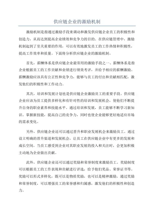 供应链企业的激励机制