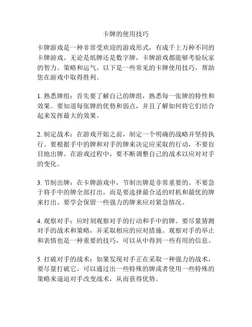 卡牌的使用技巧