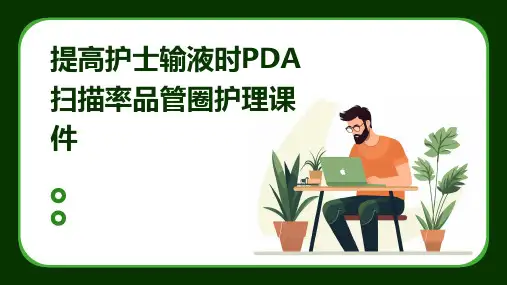 提高护士输液时PDA扫描率品管圈护理课件
