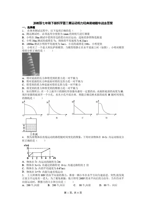 浙教版七年级下册科学第三章运动和力经典易错题专训含答案