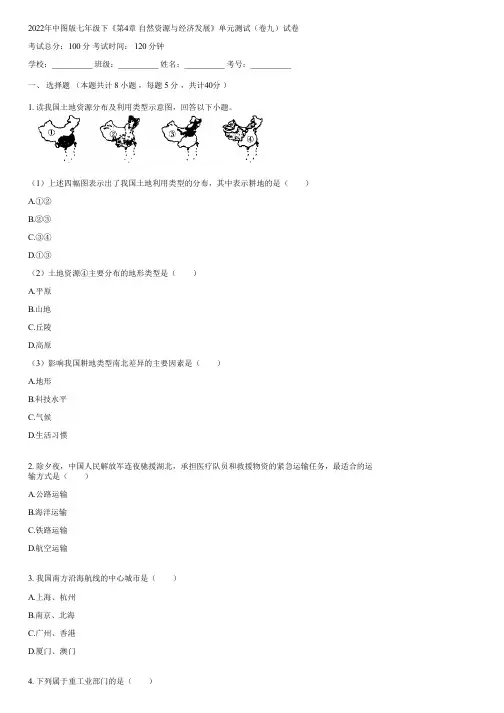 2022年中图版七年级下《第4章 自然资源与经济发展》单元测试(卷九)(含答案)122853