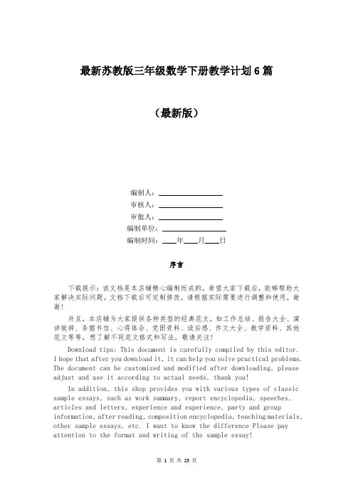 最新苏教版三年级数学下册教学计划6篇