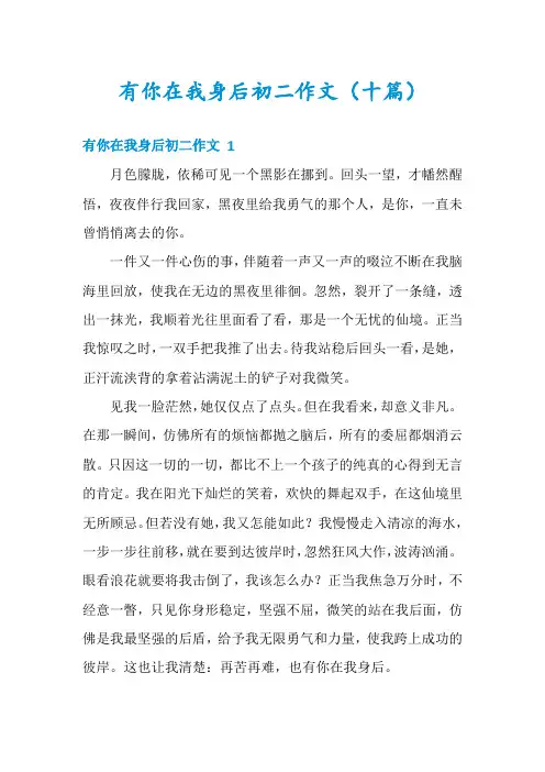 有你在我身后初二作文(十篇)