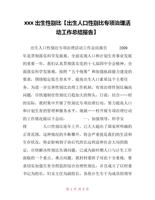 xxx出生性别比【出生人口性别比专项治理活动工作总结报告】