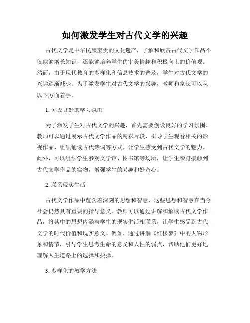 如何激发学生对古代文学的兴趣