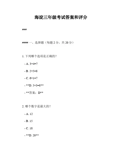 海淀三年级考试答案和评分