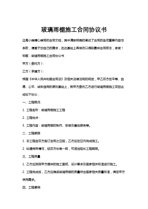 玻璃雨棚施工合同协议书