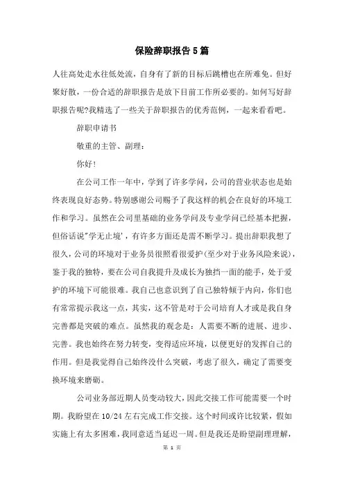 保险辞职报告5篇