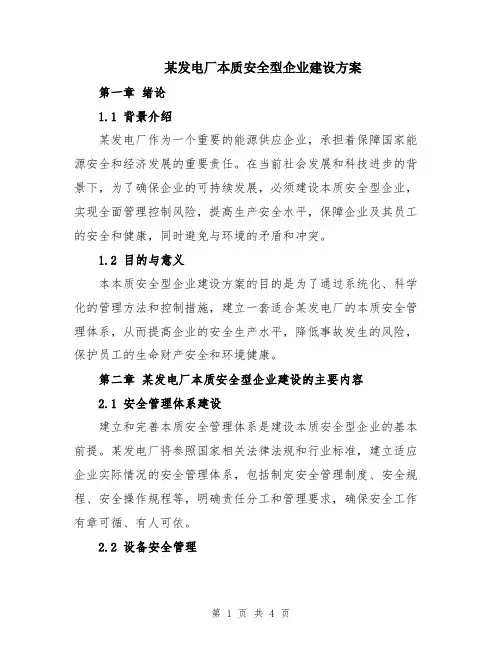 某发电厂本质安全型企业建设方案