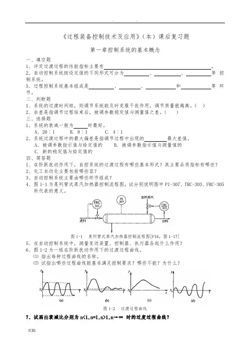 过程装备控制技术及应用复习题1-10页
