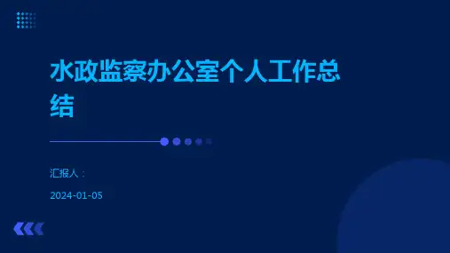 水政监察办公室个人工作总结