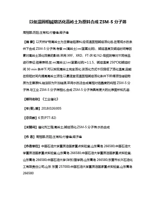 以低温固相碱熔活化高岭土为原料合成ZSM-5分子筛