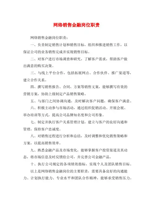 网络销售金融岗位职责