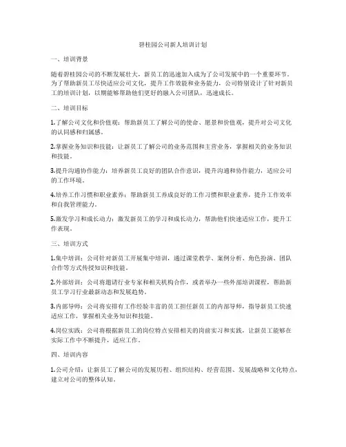 碧桂园公司新人培训计划