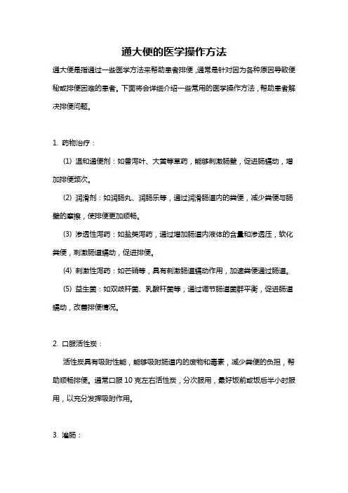 通大便的医学操作方法