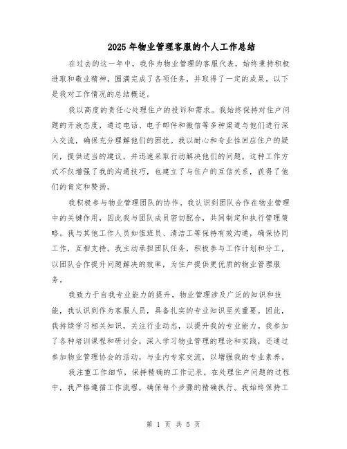 2025年物业管理客服的个人工作总结（三篇）