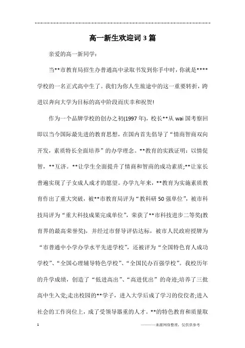 高一新生欢迎词3篇