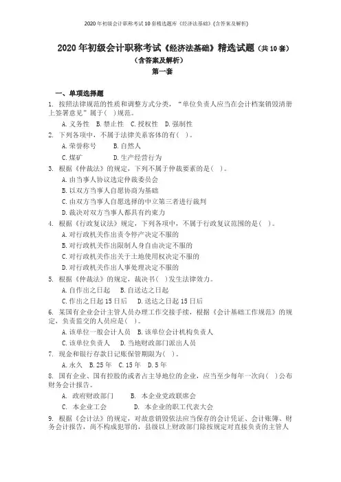 2020年初级会计职称考试10套精选题库《经济法基础》(含答案及解析)