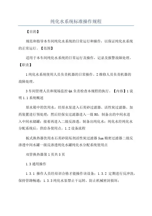纯化水系统标准操作规程