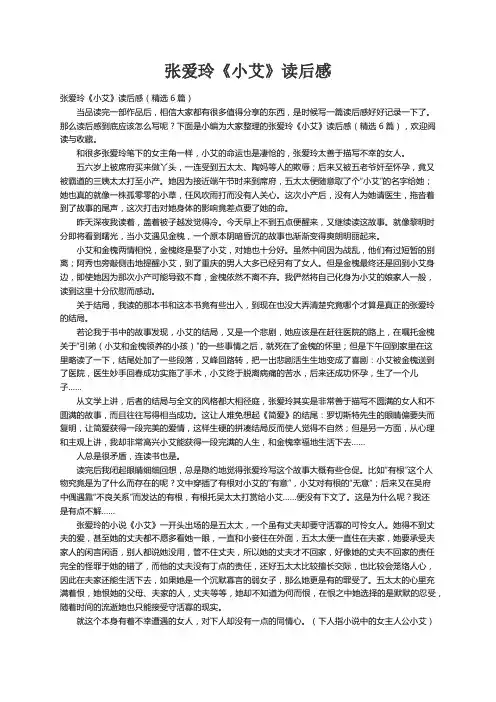 张爱玲《小艾》读后感（精选6篇）