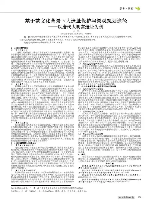 基于茶文化背景下大遗址保护与景观规划途径——以唐代大明宫遗址为例