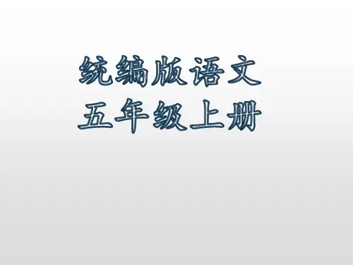 统编版语文五年级上册背诵积累课件(29张PPT)
