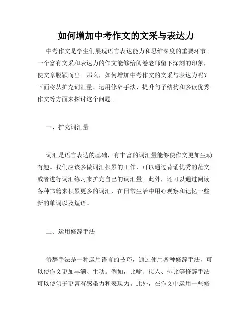 如何增加中考作文的文采与表达力