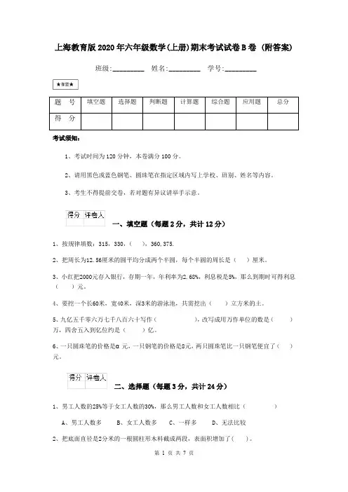 上海教育版2020年六年级数学(上册)期末考试试卷B卷 (附答案)