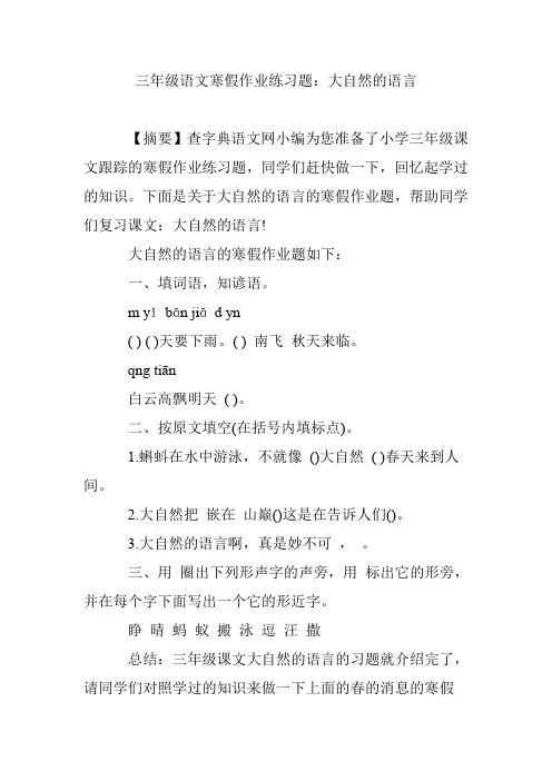 三年级语文寒假作业练习题：大自然的语言